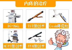 内痔的治疗